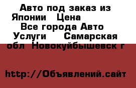 Авто под заказ из Японии › Цена ­ 15 000 - Все города Авто » Услуги   . Самарская обл.,Новокуйбышевск г.